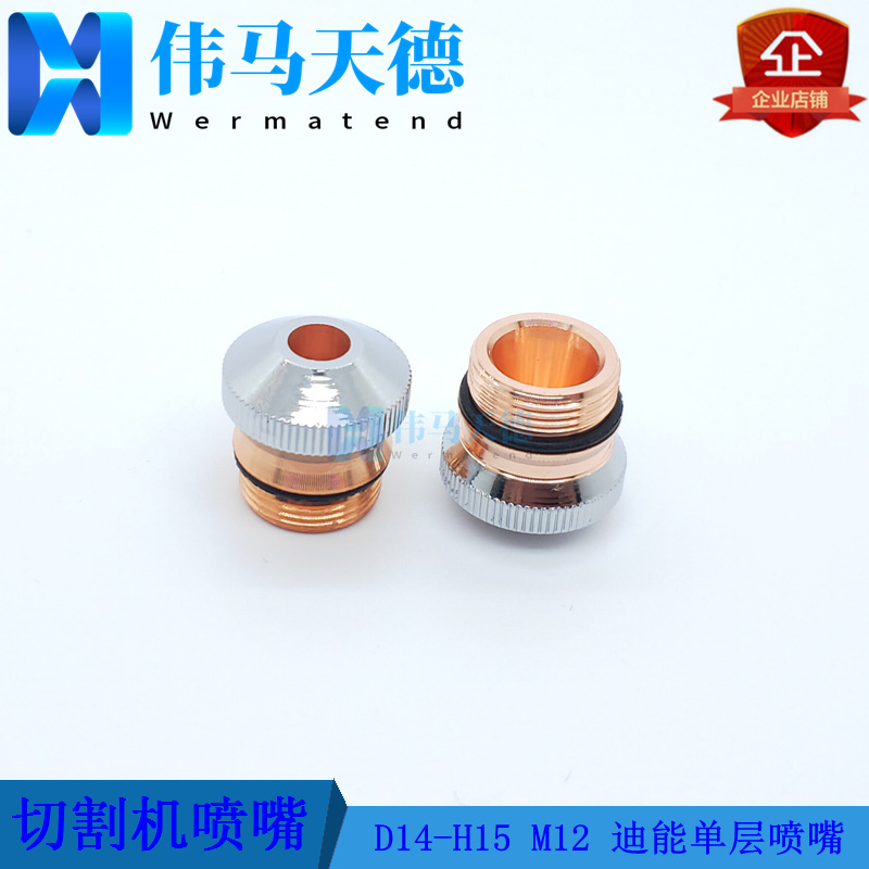 适用于迪能光纤激光切割机 单层喷嘴 H15-D14螺纹M12电镀单层割嘴