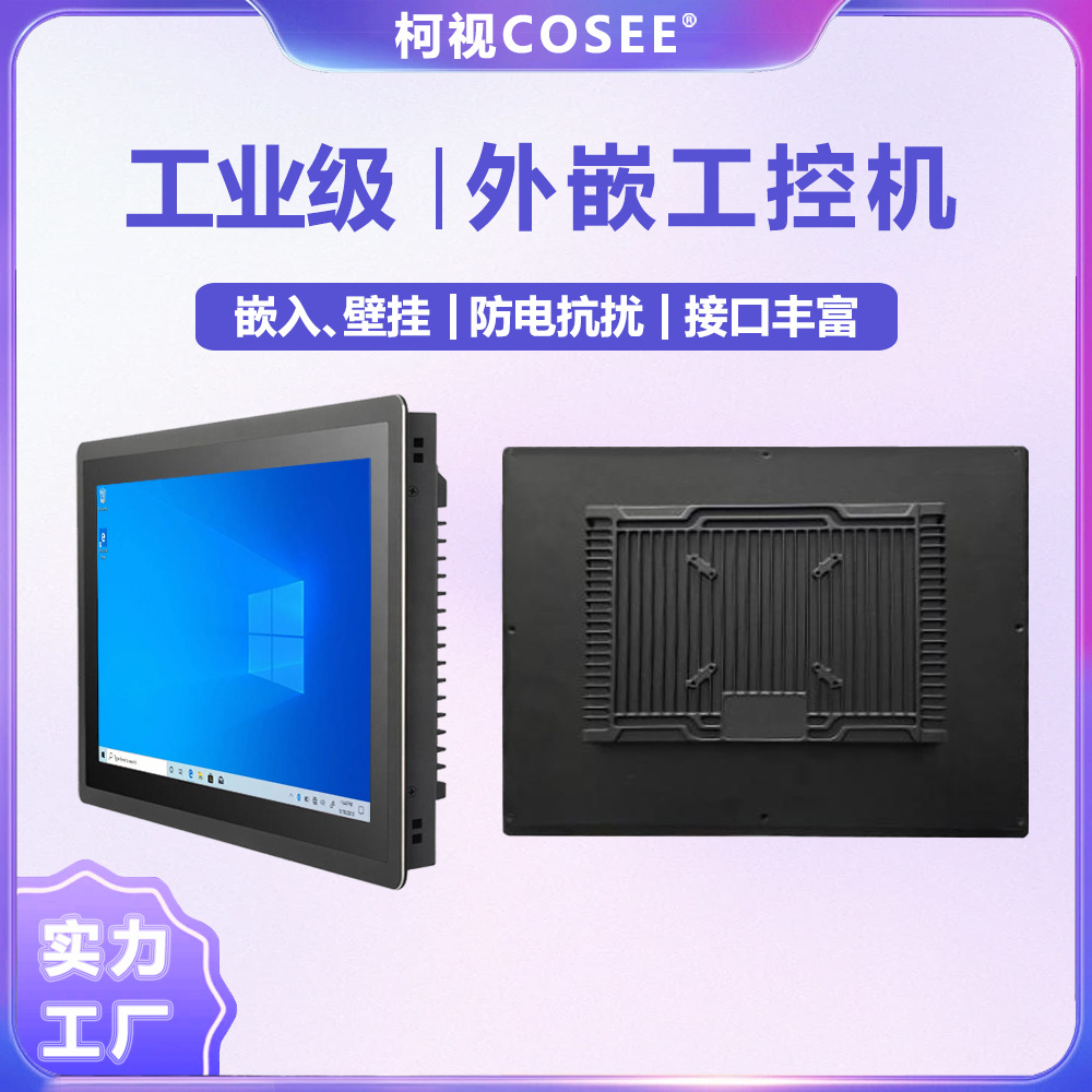 柯视外嵌触摸工控一体机 全铝壁挂工业车间平板电脑显示屏