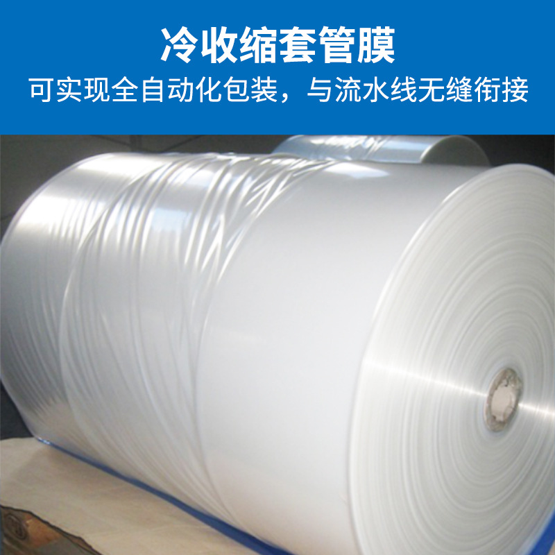 厂家供应冷缩膜工业包装拉伸外罩冷套膜薄膜冷拉伸套管膜弹力罩膜