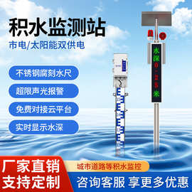 城市道路积水监测站电子水尺防洪水深水位计液位积水在线监测系统