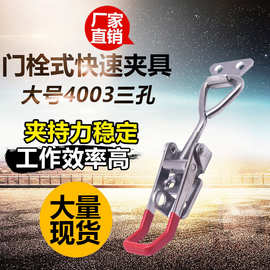 不锈钢可调节搭扣 锁扣锁夹箱扣夹具 门栓式快速夹钳配件4003三孔