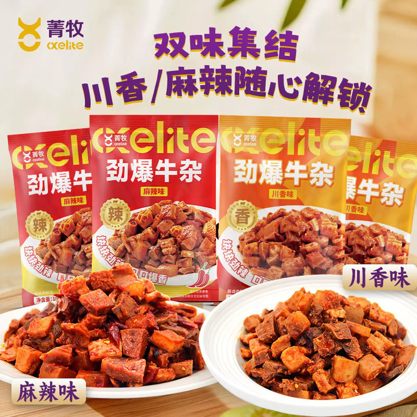 菁牧牛肉川香爆辣劲爆牛杂休闲零食即食麻辣开胃下饭牛肉零食代发