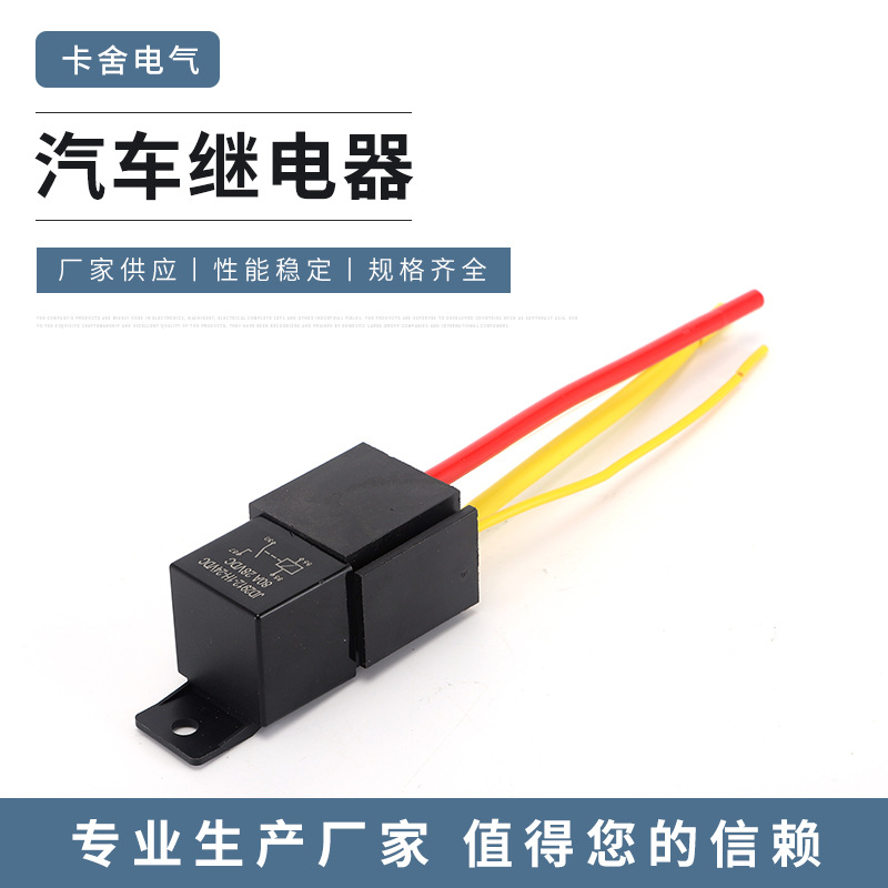 汽车继电器12V 80A车用继电器 JD2912电动车底座汽车继电器带线束