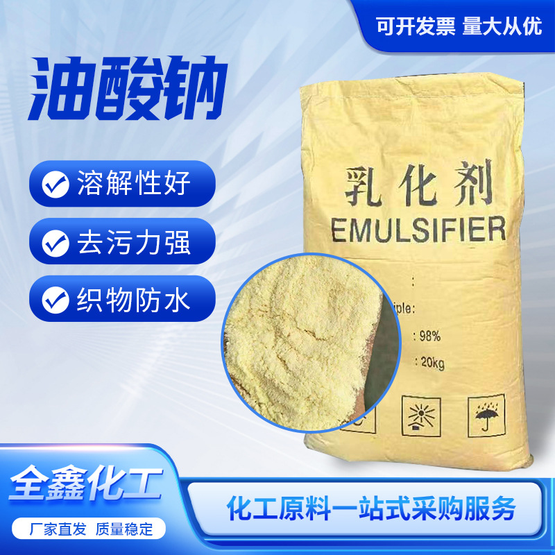 油酸钠工业级乳化剂乳化性能良好去污强增溶剂祛除异味洗涤油酸钠