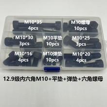 12.9級合金鋼高強度全牙內六角螺絲釘配螺母平墊彈墊組合套裝 M10