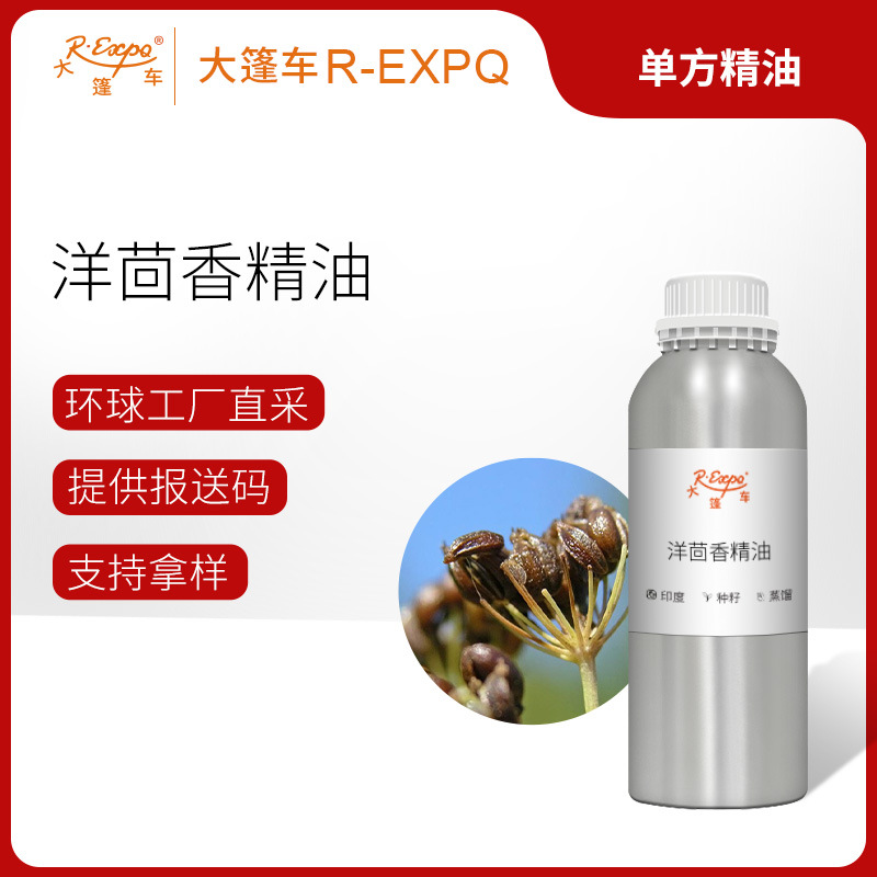 洋茴香精油/大茴香Aniseed 印度产地直采原料批发芳疗 大篷车精油