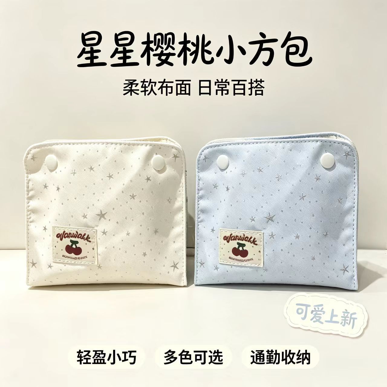 星星大容量收纳包证件收纳棉条卫生巾迷你姨妈巾小方包手腕按扣包