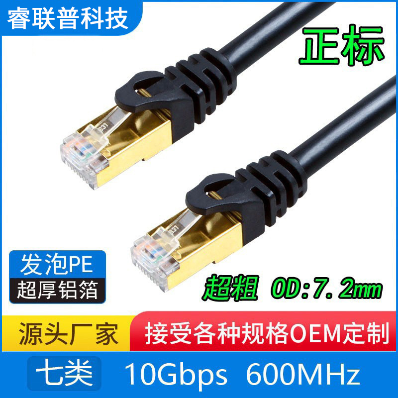 正标CAT7七类纯铜25G万兆网线工业用跳线发泡PE外径OD7.0超粗
