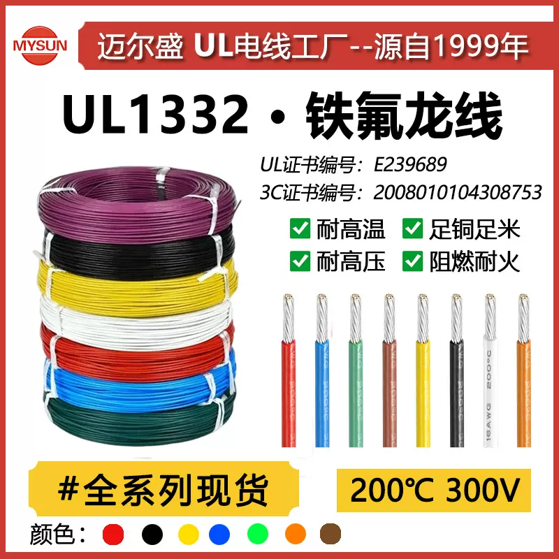 高温铁氟龙线10/26AWG美标UL1332电子线200℃阻燃内部连接高温线