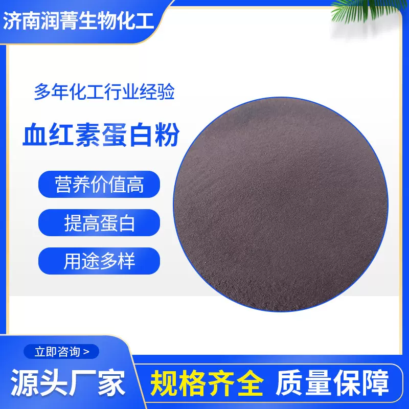 血红素蛋白粉 营养强化添加剂 仔猪补血铁 血红蛋白