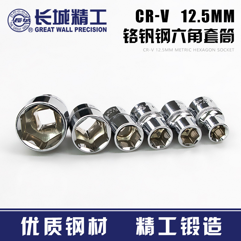 长城精工快速6角六角套头套装大飞汽车工具维修组套12.5mm套筒子
