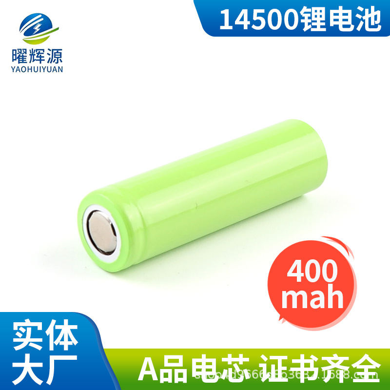 现货供应曜辉源14500锂电池400mah平头锂电芯厂家批发