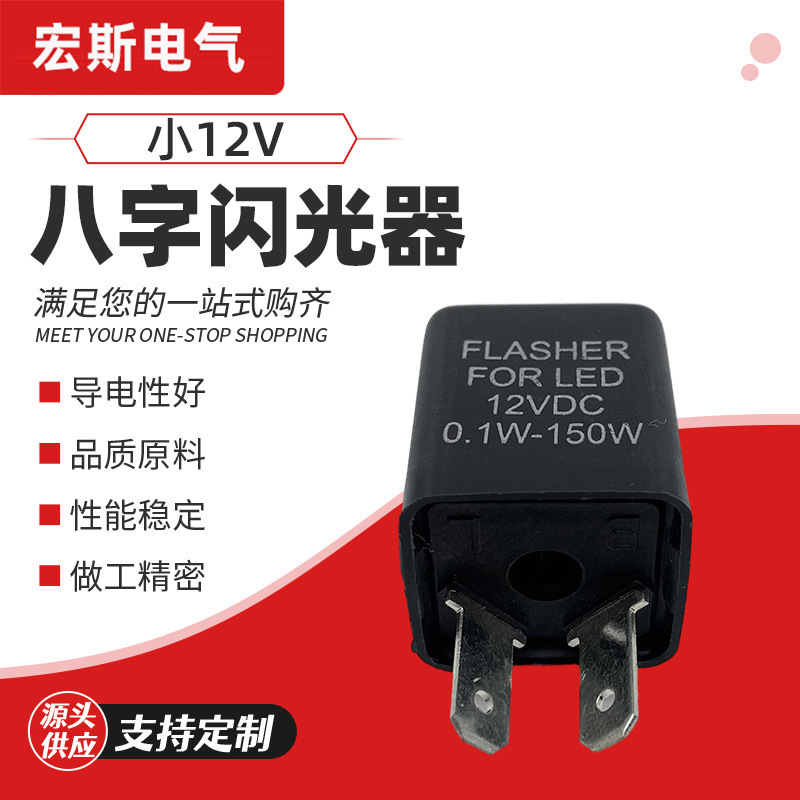 12V闪光器两脚电瓶车 电动车摩托车48V转向灯闪光器 汽车配件