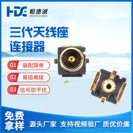 三代天线座手机座子连接器板端贴片座子信号连接器IPEX板端