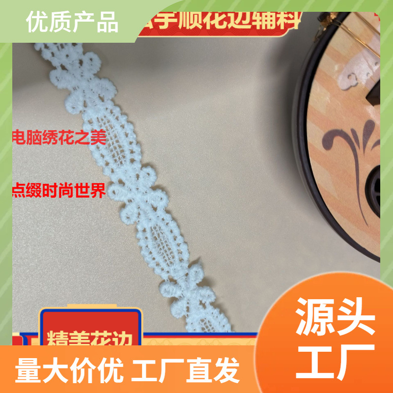 源头厂家现货水溶刺绣花镶边内衣家居窗帘牛奶丝服装面料民族风