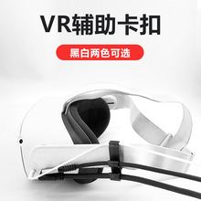 VR线夹适用oculus quest2 neo3 vr眼镜link串流数据线固线器卡扣