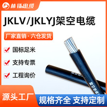 JKLYJ/JKLV铝芯架空电缆线16 35 70 95 120 150 185 240电力电缆