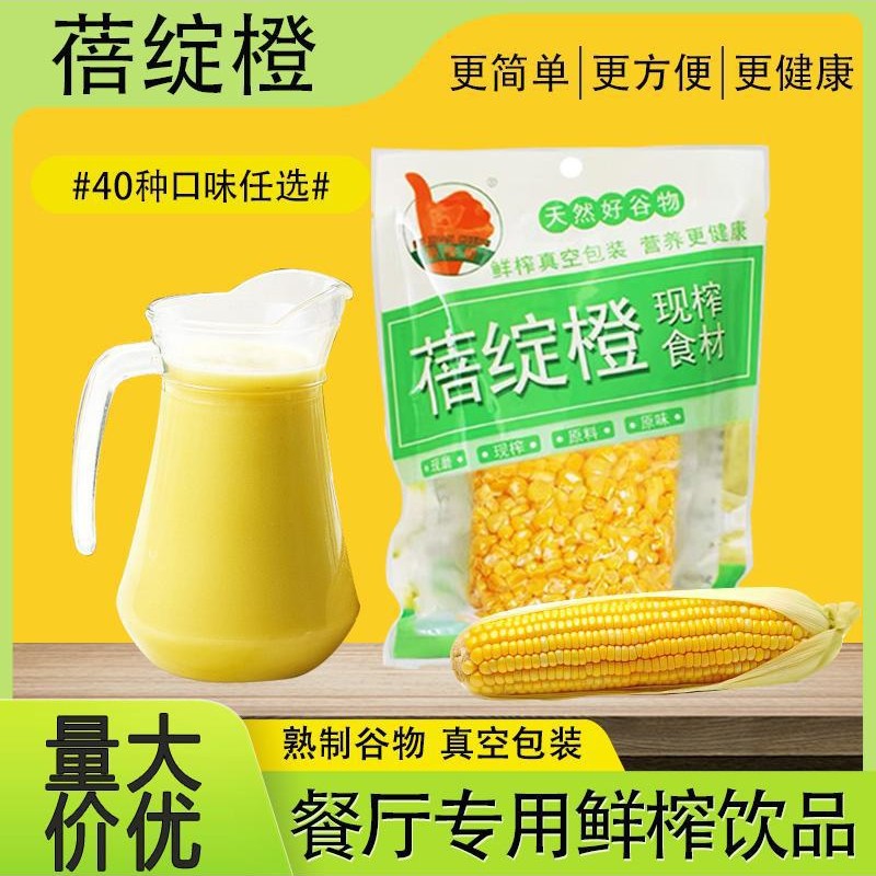 鲜榨玉米汁玉米粒现榨果汁餐饮商用冷饮五谷杂粮热饮百香果汁批发