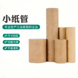 牛皮纸纸管纸筒工业包装小直径定圆筒制切面光滑不易变形尺寸厂家