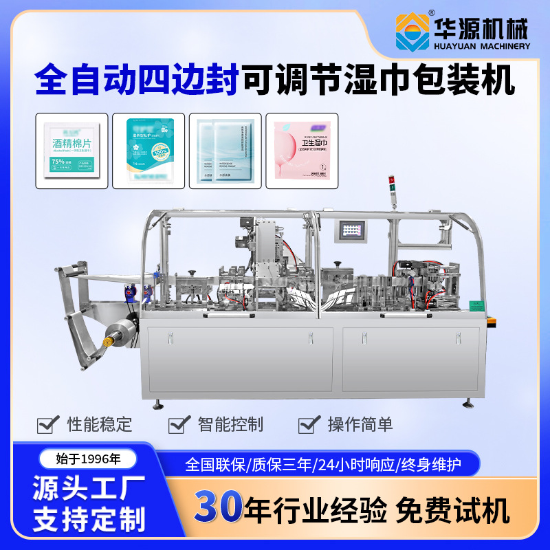 华源可调节四边封湿巾机卸妆湿巾酒精棉片护理裁剪加湿包装一体机