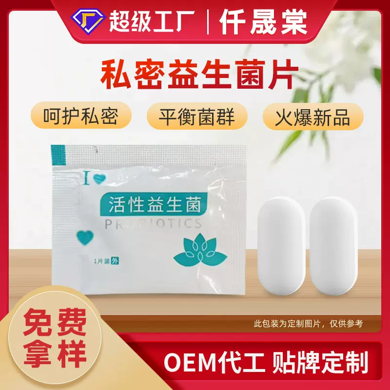 私密益生菌片工厂定制私处清洁保养抑菌片贴牌代加工活性益生菌