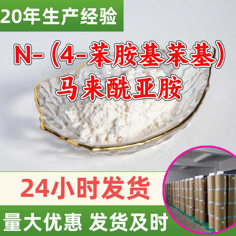 N- (4-苯胺基苯基)马来酰亚胺 MC 源头工厂工业级分析纯99%含量