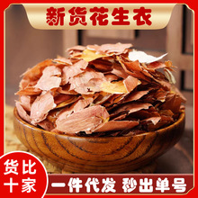 红花生衣红皮血小红色花生皮红衣粉片五红汤提升中药材1斤