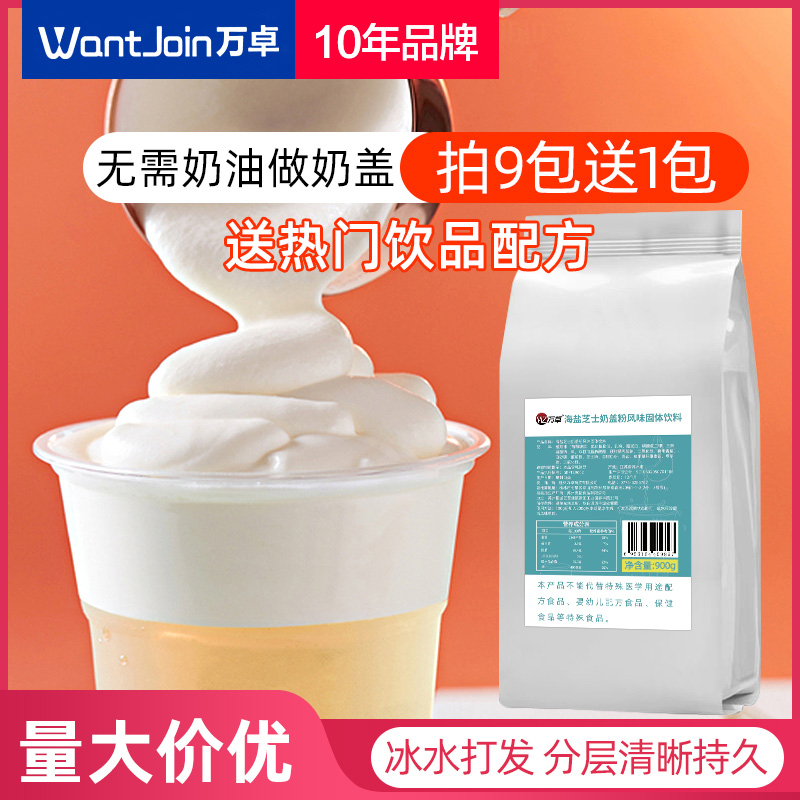芝士奶盖粉海盐咸味奶茶店奶泡粉商用原材料免奶油打发即食