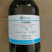 异氰酸酯  75-13-8  分析纯AR  500g/瓶