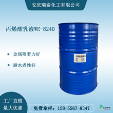 WE-8240丙烯酸乳液 金属附着力好 耐水煮性好 水性树脂
