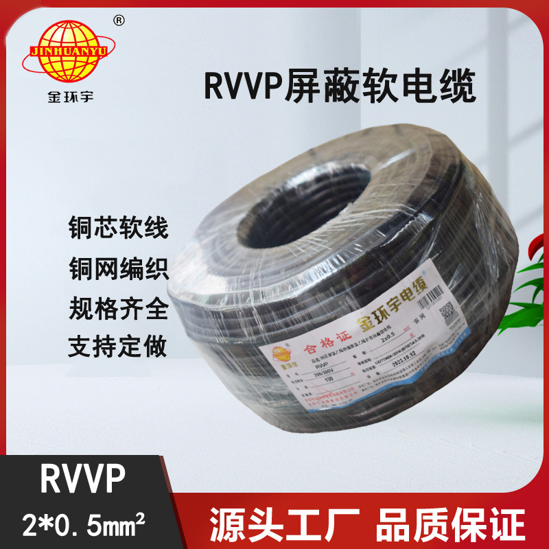 深圳市金环宇电线电缆RVVP2*0.5铜屏蔽线屏蔽防干扰信号通讯电线