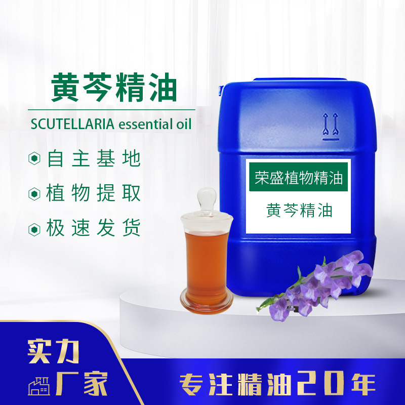 厂家供应黄芩精油单方精油  可分装