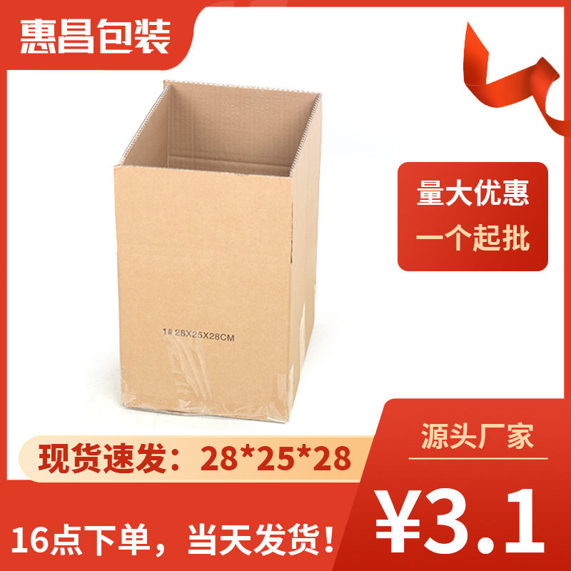 绍兴上虞纸箱五层特硬超硬瓦楞工厂打包盒现货28*25*28电商快递盒