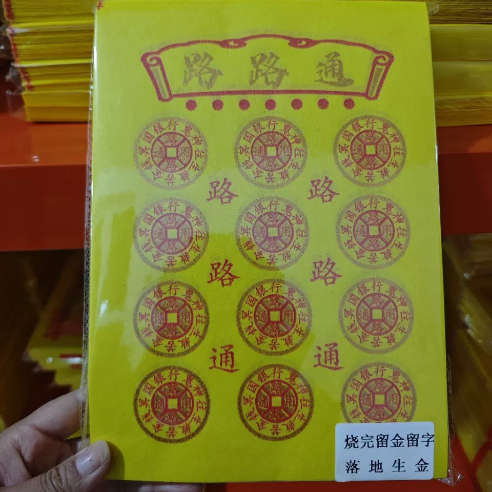 竹浆纸落地生金通关钱车夫力使路路通留金留字烧纸纸钱冥币祭祀全