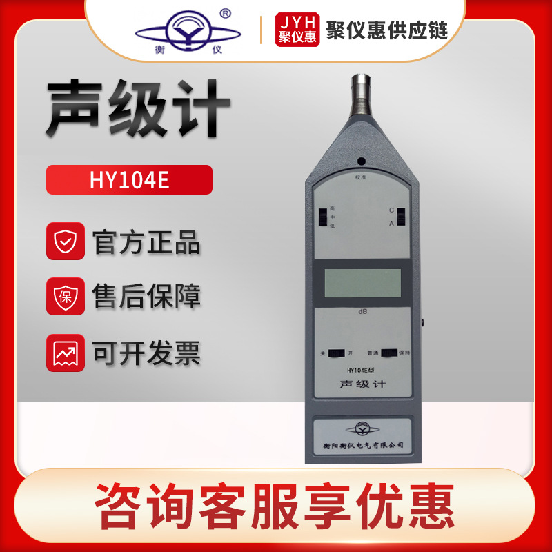 湖南衡仪HY104E 手持式声级计