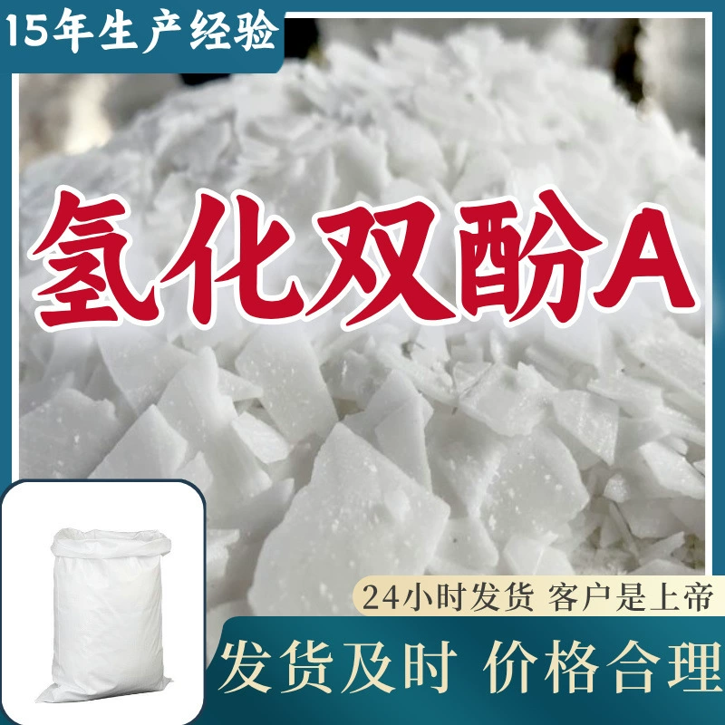 Гидрогенизированный бисфенол А, от производителя, промышленный класс, аналитическая чистота, клиент прежде всего, качественное обслуживание, своевременная доставка, Шанхай