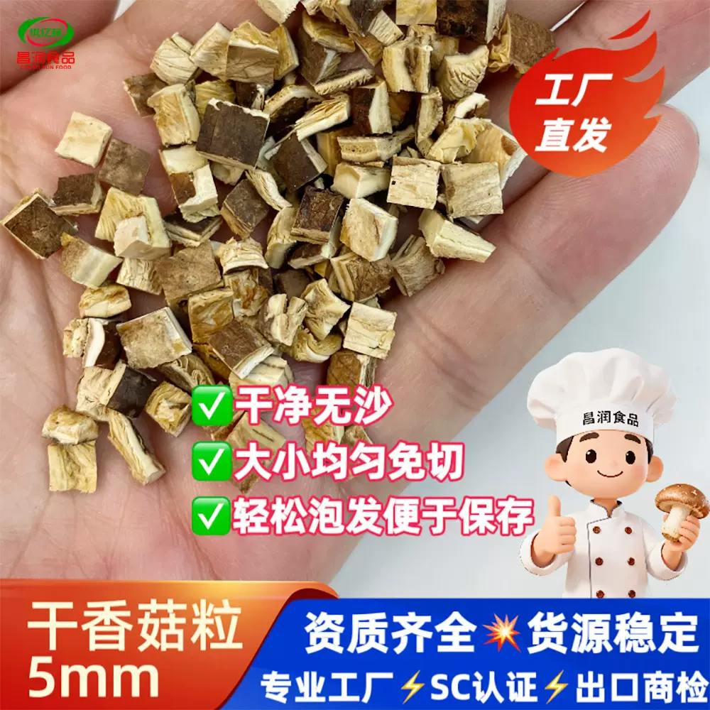 脱水香菇粒干香菇免切香菇丁香菇块厂家批发5*5mm香菇干饭店商用