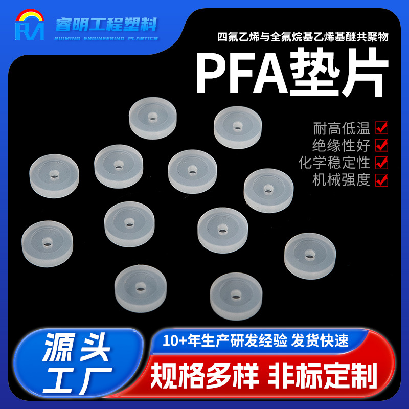 PFA垫片密封塑料垫片四氟垫片o型圈法兰垫片