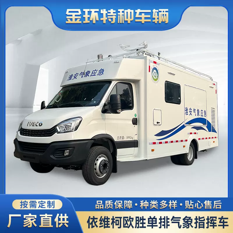 依维柯欧胜单排气象指挥车 气象监测车 应急车辆出厂价格