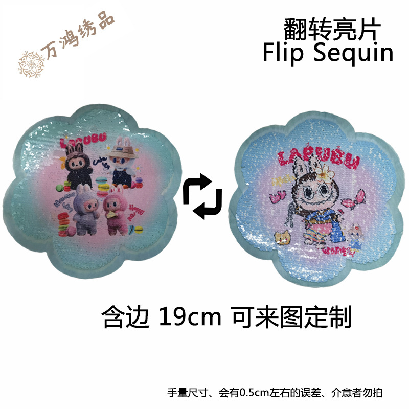 LABUBU翻片亮片布贴拉布布AB双面翻转变色珠片绣可爱卡通童装辅料