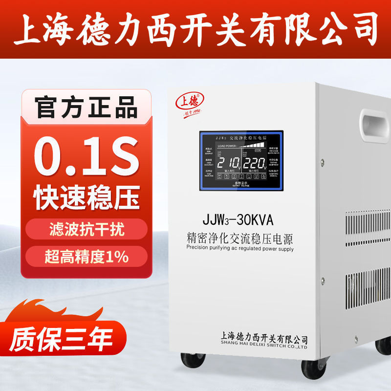 上海德力西开关净化稳压器全自动220V医疗实验高精密交流稳压电源