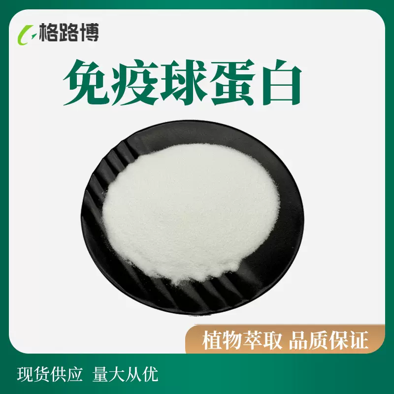 免疫球蛋白25%IGG牛初乳粉提取免疫球蛋白品质保证现货包邮