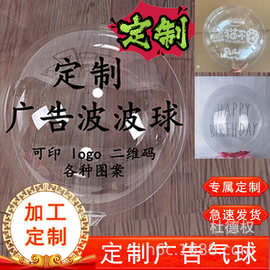 厂家地推发光波波球 印字logo广告气球 带灯ins网红透明波波气球