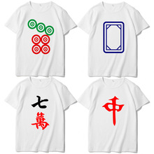红中发财T恤麻将图案万子筒子条子短袖宿舍服兄弟装聚会活动衣服
