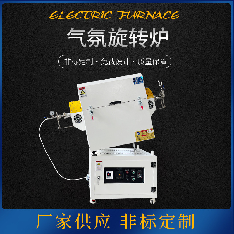 厂家供应气氛旋转炉 实验电炉 高温电子回转炉气氛保护真空管式炉