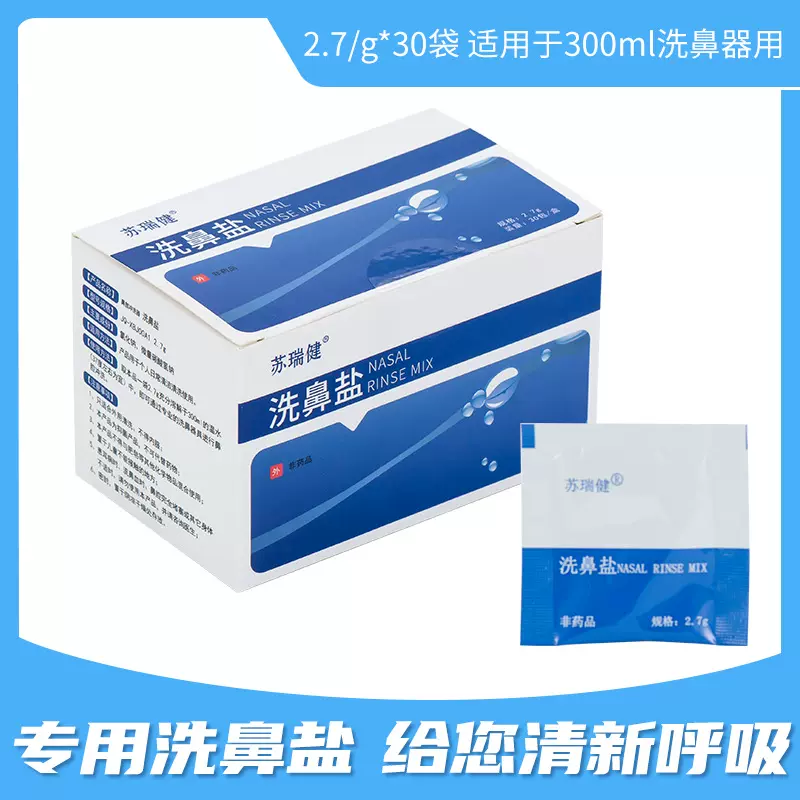 苏瑞健洗鼻盐生理性盐水洗鼻剂不含碘瓶器配套厂家瑜伽洗鼻神器