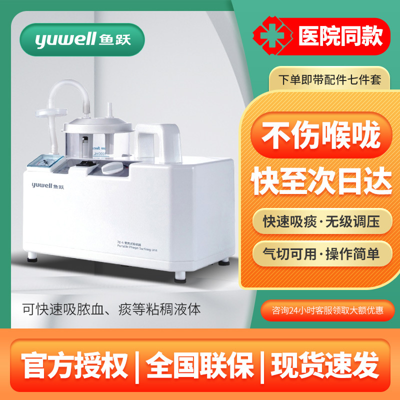 鱼跃电动吸痰器7E-A负压便携式吸引器医院用家用老人病人儿童自动