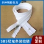 sbs纺织正品尼龙拉链