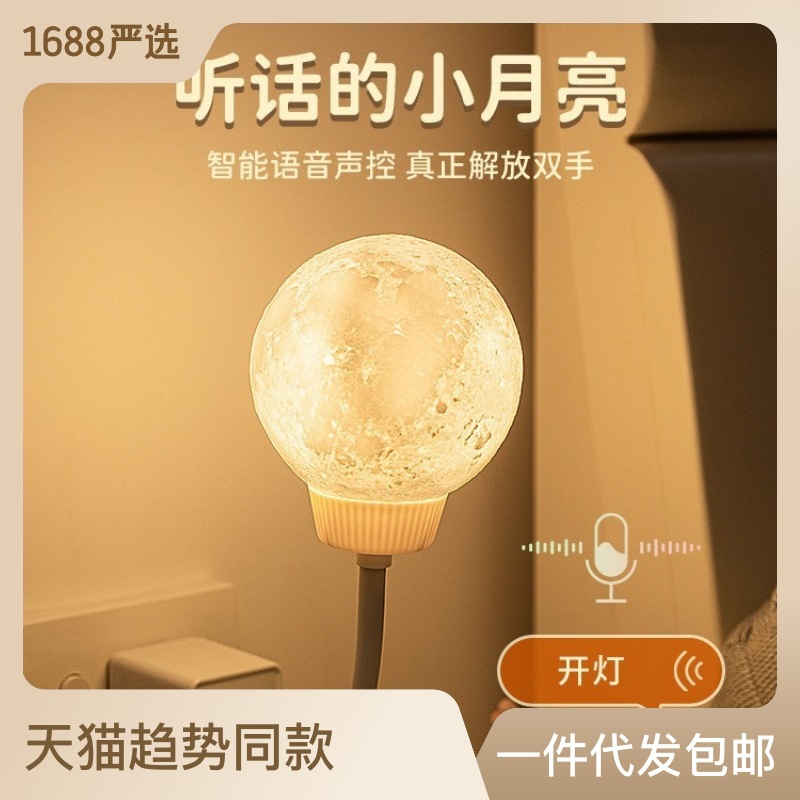 網紅月球燈led智能語音聲控小夜燈護眼照明燈USB氣氛圍夜燈