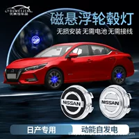 Подходит для Nissan, магнитные левитационные фонари в ступице колеса Teana/Qashqai/X-Trail/Sylphy/Tiida/светодиодные светящиеся фонари на колесах